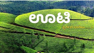 ಊಟಿ - ಸ್ವರ್ಗದ ಬಾಗಿಲು...! Ooty Door to Heaven | 10 Interesting Places in Ooty | Connoor | Tea Estate