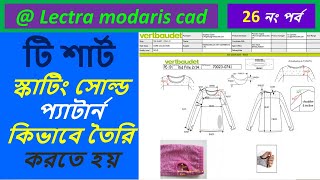 lectra modaris cad . 26 নং পর্ব.. টি শার্ট স্কাটিং সোল্ড প্যাটার্ন কিভাবে তৈরি করতে হয়