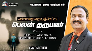 எல்லாவற்றையுஞ் செய்ய பெலன் தருபவர் | Part 2 | Evg.T.Stephen