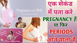 एक सेकंड में पता करे प्रेगनसी है या पिरीयडस आने वाला है।।PMS VS PREGNANCY SYMPTOMS।PMS VS PREGNANCY