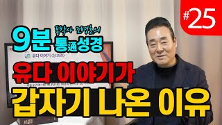 9분 통성경 | 유다 이야기가 갑자기 나온 이유 | 통성경 길라잡이 지도자지침서 59페이지 | 통박사 조병호의 통성경이야기