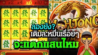 มาจองเวย์1 สล็อตแตกแสน 3 เติมจะรอดไหม สล็อตแตกง่าย วันนี้ สล็อตพีจี PG Slot Mahjong Ways 1