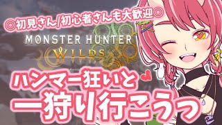 【モンハンワイルズ /参加型】初見さん/初心者さん/ROM専さん/配信者さんも大歓迎！【VTuber/お酒とゲームとお喋り】