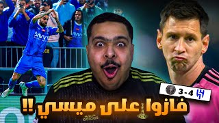 ردة فعل مباراة كأس موسم الرياض بين الهلال و إنتر ميامي 4 - 3 | فازوا على ميسي !! 🔥