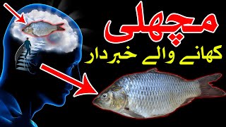 Fish khane Wale Khabardar machli khane ke fayde machli khane ke nuksan ilm e Jafar Mehrban Ali مچھلی