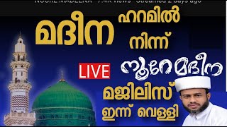 നൂറേ മദീന ഇന്ന് മദീന ഹറമിൽ നിന്ന് വെള്ളിയാഴ്ച Live