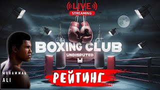 🥊Undisputed boxing game | рейтингові бої🥊