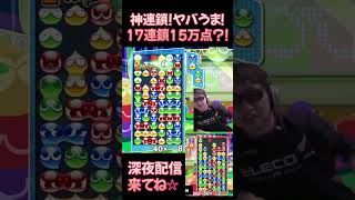 神連鎖！ヤバうま！１７連鎖１５万点？！ #shorts #ぷよぷよ #プロゲーマー