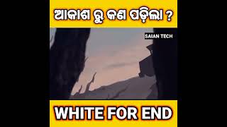 ଆକାଶ ରୁ କଣ ପଡିଲା ? #cartoon #facts #ytshorts #trending #shorts