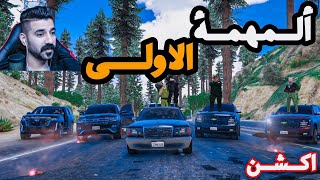 رئيس الجمهورية😳يكلفني بمهمة اكشن🔥قراند الحياة الواقعية