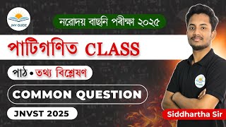 তথ্য বিশ্লেষণ Class || Maths Live Class || Siddhartha sir || নৱোদয় বাছনি পৰীক্ষা 2025 ||