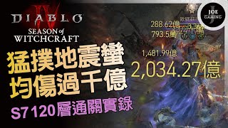 暗黑4｜S7 猛撲地震蠻｜平民裝120層通關實錄 PIT 120｜Diablo4 D4｜Joe愛玩遊戲