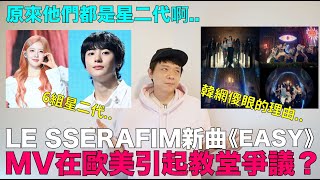 LE SSERAFIM新曲《EASY》MV教堂爭議 令韓網傻眼的理由/原來這6位愛豆是星二代啊｜DenQ