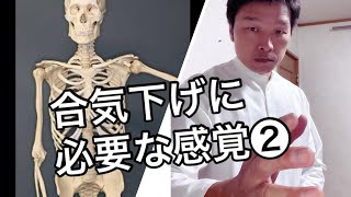 合気下げに必要な感覚②