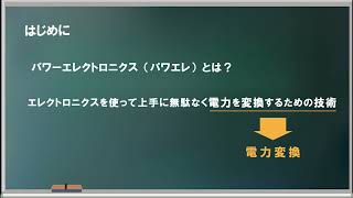 【紹介動画】実験で学ぶ、社会人のためのパワエレ技術～導入編～ ：第１章 あなたの身近なパワーエレクトロニクス