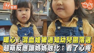 暖心!混血娃被通知幼兒園落選　超萌反應讓媽媽融化:看了心疼｜TVBS新聞｜擠看看