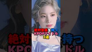 絶対音感を持つKPOPアイドル3選　#kpop #bts #twice #enhypen