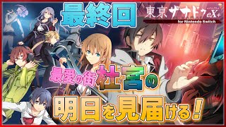 【東亰ザナドゥeX+ 最終回】それぞれの“明日”を目指して【※ネタバレに超ご注意！ 】