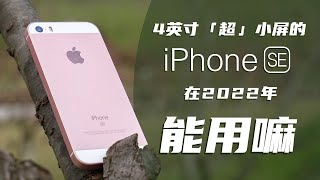 「超」小屏的iPhone SE在2022年能用嘛 - 一个「跨时代」的体验测评