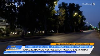 Ένας 20χρονος νεκρός από τροχαίο δυστύχημα στη Βούλα | Ethnos