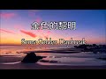 生命聖詩148 | 金色的黎明 | Some Golden Daybreak