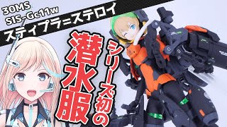 [美プラ]プレバン限定!! スティプラ=ステロイを潜水服風にミキシング!!