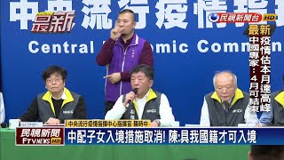 中配子女入境喊卡 陳時中：沒有選擇台灣國籍 自己要承擔－民視新聞