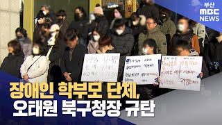 장애인 학부모 단체, 오태원 북구청장 규탄 (2024-01-24,수/뉴스데스크/부산MBC)