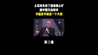 土耳其失算了，想拿稀土矿逼中国交出技术，中国反手就是一个大招 #科学脑洞上分赛#揭秘 #未知 #探索 #太空