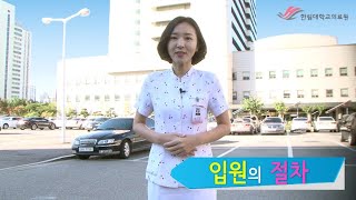 한림대학교성심병원 - 입원절차