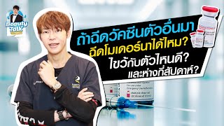 ถ้าฉีดวัคซีนตัวอื่นมา | ฉีดโมเดอร์นาได้ไหม? | ไขว้กับตัวไหนดี? | และห่างกี่สัปดาห์?