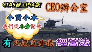 CEO辦公室【小資小本我們從小倉開始】【有兀鷹的經營法】GTA5線上PS4版