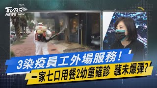 少康開講｜3染疫員工外場服務! 一家七口用餐2幼童確診 藏未爆彈?