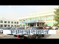 ccs충북방송_11월 14일_“충주 법조타운 안림동 이전 집행정지 신청”