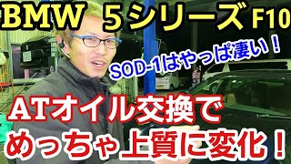 「BMW 5シリーズ F10 ATオイル交換」秘伝のSOD-1の全量合わせ添加でウルトラマイルドな変速に進化！ただでさえ良くできてる車がもっと上質になったのでやっぱり愛車に愛を注ぐってイイね！って話