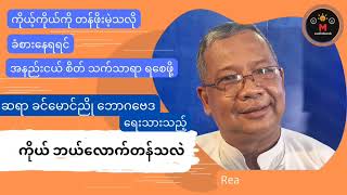 #ကိုယ်_ဘယ်လောက်တန်သလဲ #ဆရာခင်မောင်ညို_ဘောဂဗေဒ