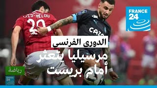 الدوري الفرنسي: أولمبيك مرسيليا يكتفي بالتعادل أمام بريست