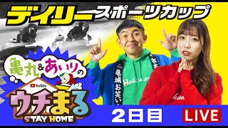 【ウチまる】2022.05.17～2日目～デイリースポーツカップ～【まるがめボート】