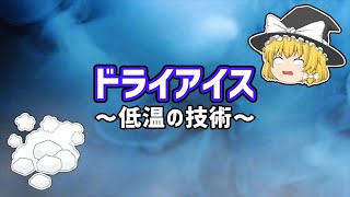 【ゆっくり解説】縁の下の力持ち「ドライアイス」