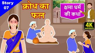 उत्तम क्षमा धर्म की कहानी || क्रोध का फल || Jain Story - 07 || Story Of Uttam Kshama || दशलक्षण धर्म