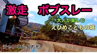 (42)『爆走ボブスレー』大人が楽しむ！ えひめこどもの城