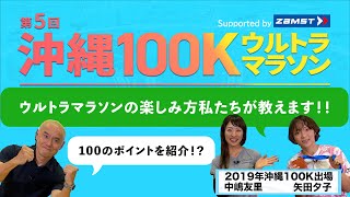 沖縄100Kウルトラマラソン直前！100倍楽しむ100のポイント！！