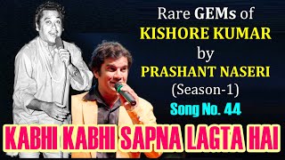 KABHI KABHI SAPNA LAGTA HAI /PRASHANT NASERI/SONG 44/RARE GEMS of KISHORE KUMAR