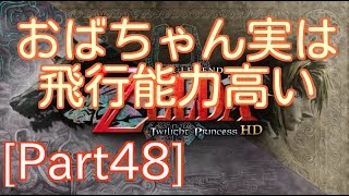 [ゼルダの伝説トワイライトプリンセス]ダンジョン進んでおば達と宙を舞う?![Part48]