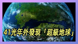 41光年外發現「超級地球」，比地球大10多倍，人類有第二個家了？