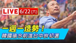 一週一造勢！韓國瑜今前進台中拚初選│政常發揮