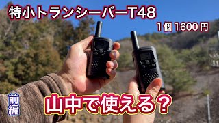 激安　中華特小トランシーバーは 山間部で使えるのか？　wesTayin T48 前編