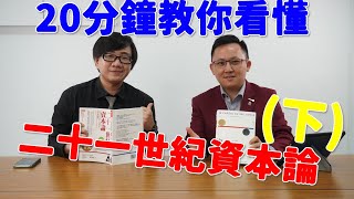 十九世紀馬克思資本論 二十一世紀皮凱提又講資本論 這本書到底在說什麼呢？這世界必然越來越嚴重的貧富差距到底該如何解決呢？20分鐘教你看懂21世紀資本論！(下)ft. 羅文好公民