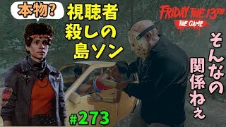 【13日の金曜日】視聴者も葬る殺人鬼の鑑 #273【ゲーム実況】 Friday the 13th The Game