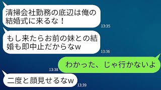 清掃会社で働いていると知った妹の婚約者が「トイレ掃除の底辺は来るな」と言って結婚式に呼ばなかった→その通りに欠席したら、着信が100件も来た理由とは…w